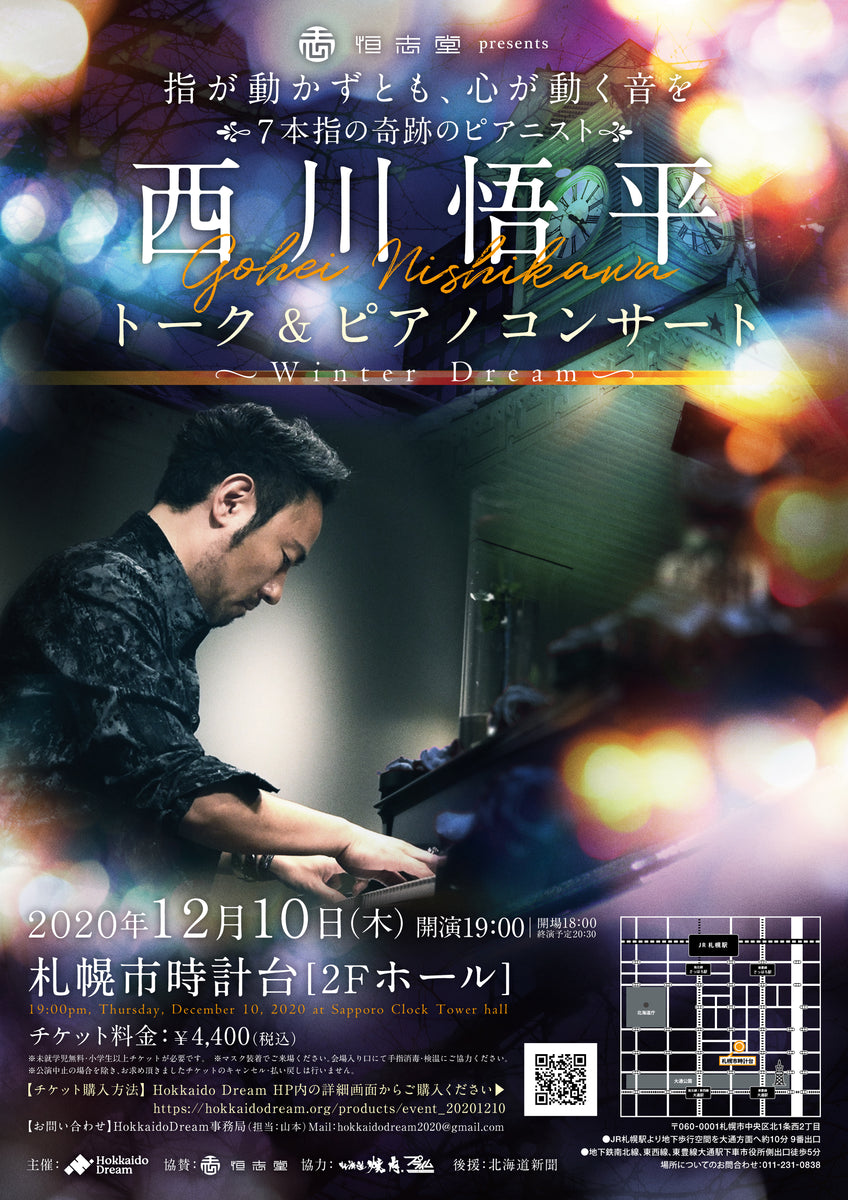 恒志堂 presents 西川悟平 トーク&ピアノコンサート 〜Winter Dream