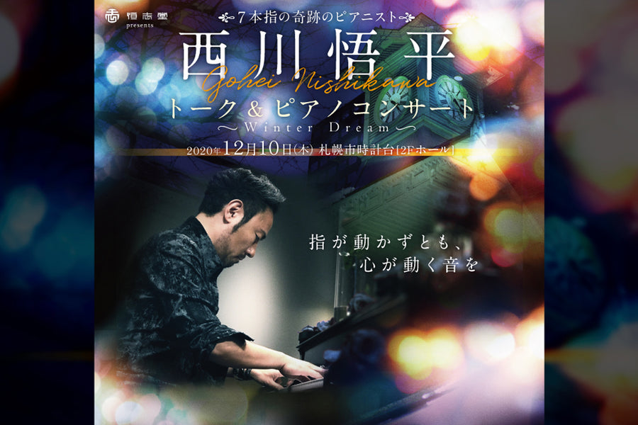 西川悟平トーク&ピアノコンサート開催のお知らせ