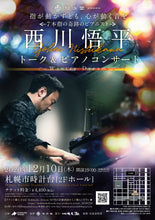 画像をギャラリービューアに読み込む, 恒志堂 presents 西川悟平 トーク&amp;ピアノコンサート 〜Winter Dream〜
