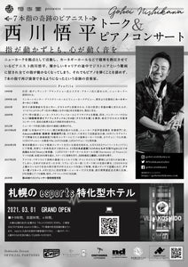 恒志堂 presents 西川悟平 トーク&ピアノコンサート 〜Winter Dream〜